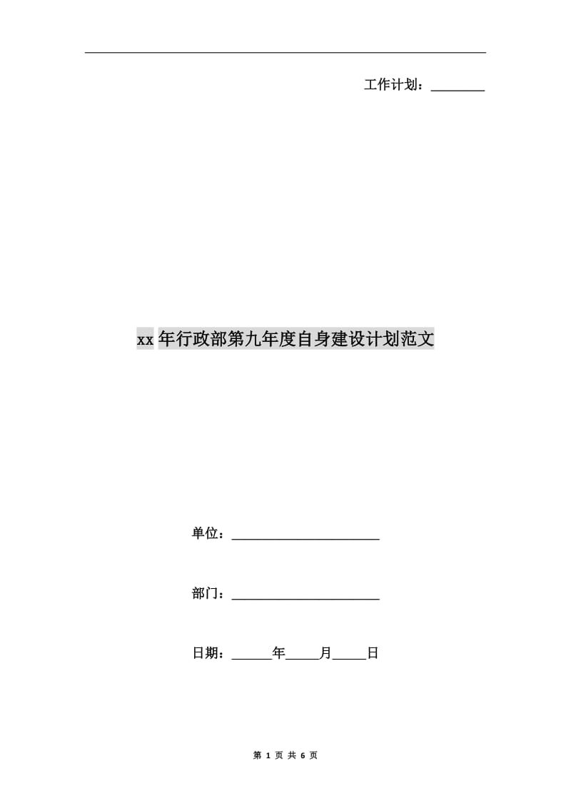 xx年行政部第九年度自身建设计划范文A.doc_第1页