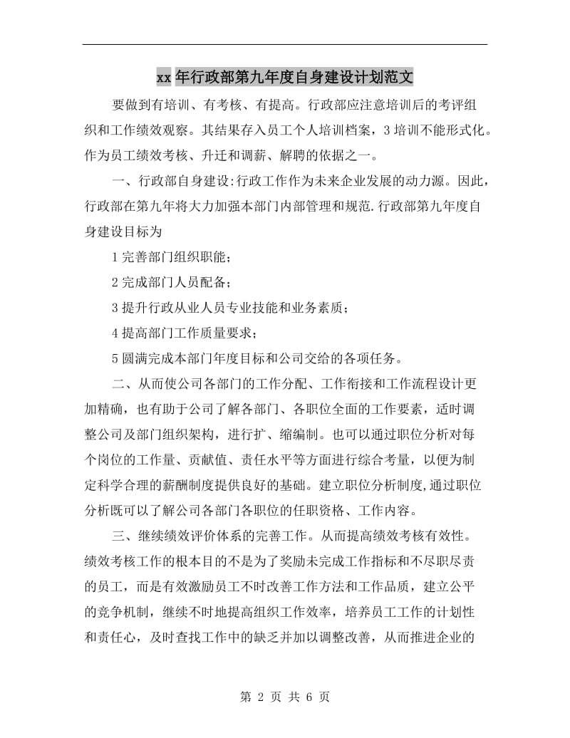 xx年行政部第九年度自身建设计划范文A.doc_第2页