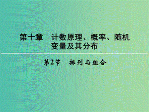 高考數(shù)學(xué)一輪總復(fù)習(xí) 第十章 第2節(jié) 排列與組合課件.ppt