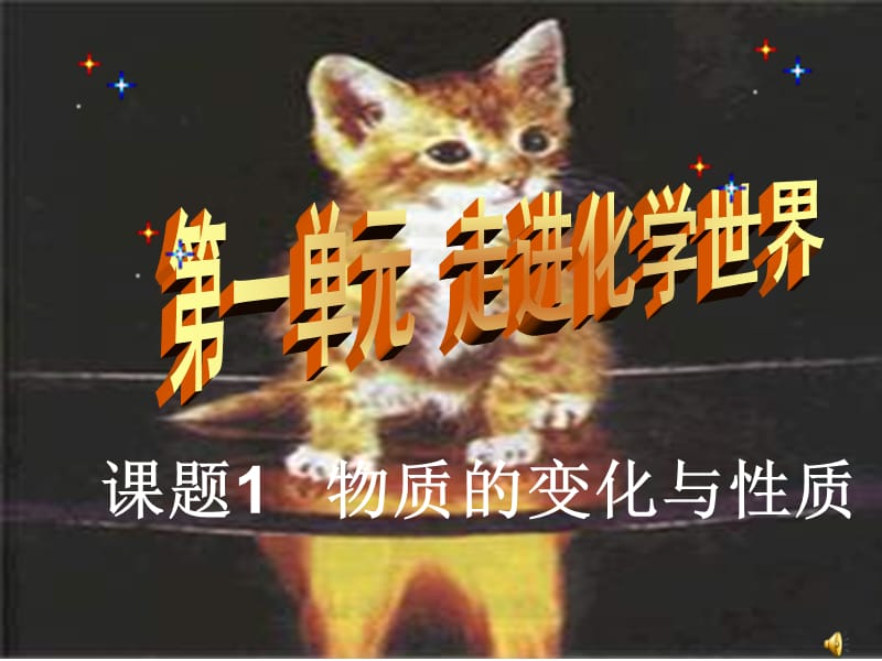 《物质的变化与性质》PPT课件.ppt_第1页