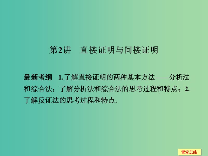 高考数学一轮复习 13-2 直接证明与间接证明课件 新人教A版.ppt_第1页