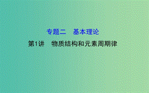 高三化學(xué)二輪復(fù)習(xí) 第一篇 專題通關(guān)攻略 專題二 基本理論 1 物質(zhì)結(jié)構(gòu)和元素周期律課件.ppt