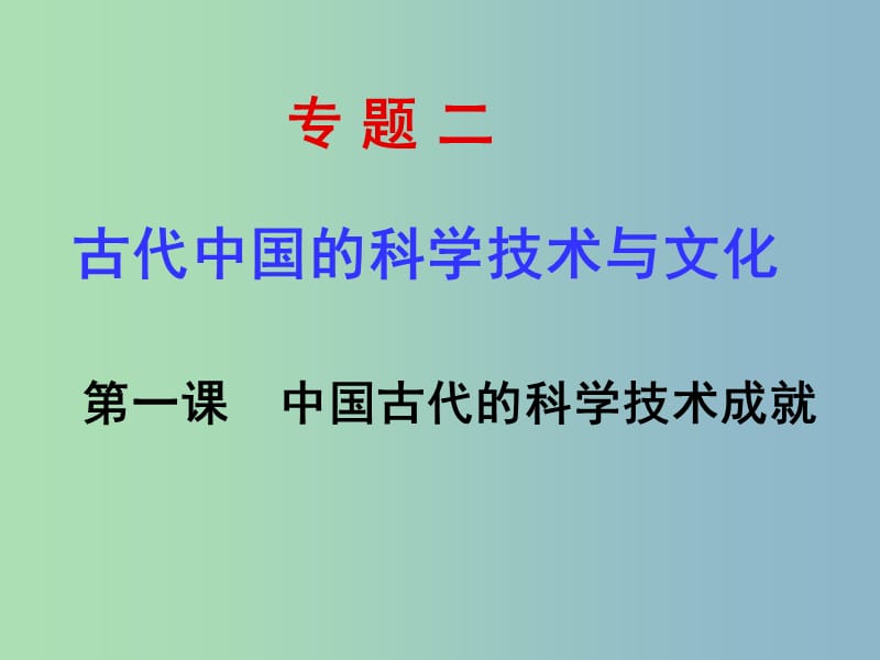 高中历史 专题二 第一课 中国古代的科学技术成就课件 人民版必修3.ppt_第1页