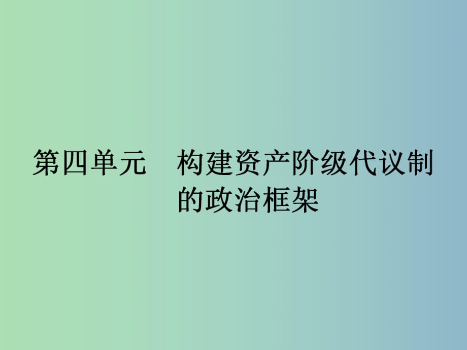 高中歷史 4.1 英國君主立憲制的建立課件 新人教版選修2.ppt_第1頁