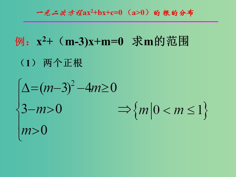 高中数学第三章不等式3.3一元二次方程根的分布课件新人教B版.ppt_第2页