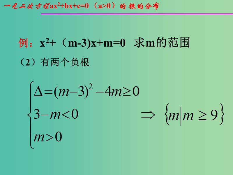 高中数学第三章不等式3.3一元二次方程根的分布课件新人教B版.ppt_第3页