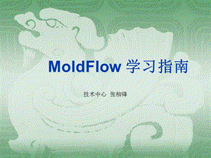 Moldflow學習指南.ppt