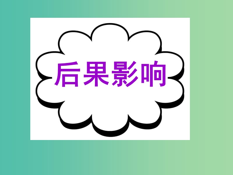 高考英语二轮复习 读写任务 高模真题练析 后果影响课件.ppt_第1页