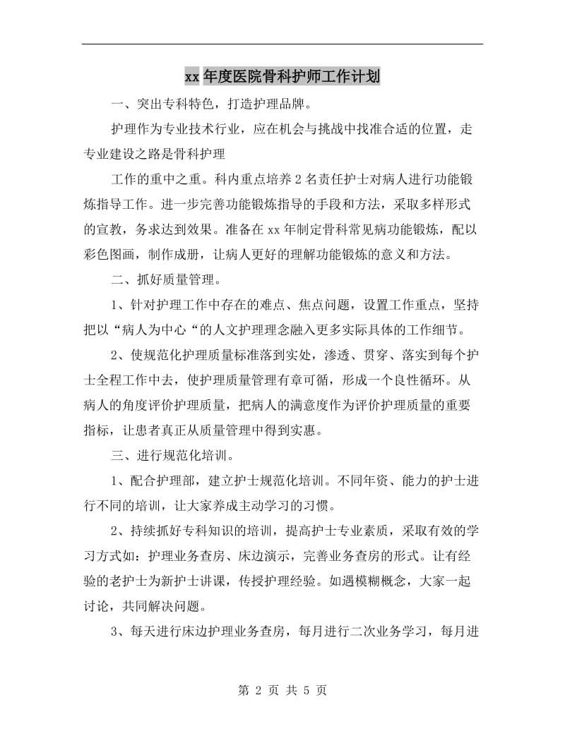 xx年度医院骨科护师工作计划.doc_第2页