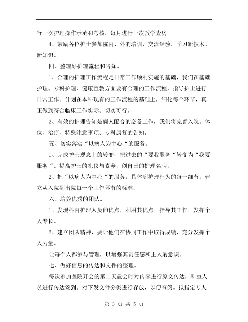 xx年度医院骨科护师工作计划.doc_第3页