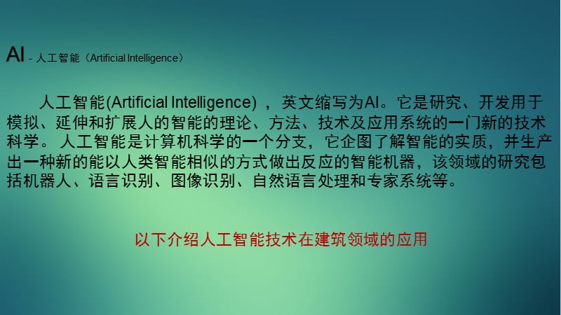 人工智能在建筑领域的应用.ppt_第2页