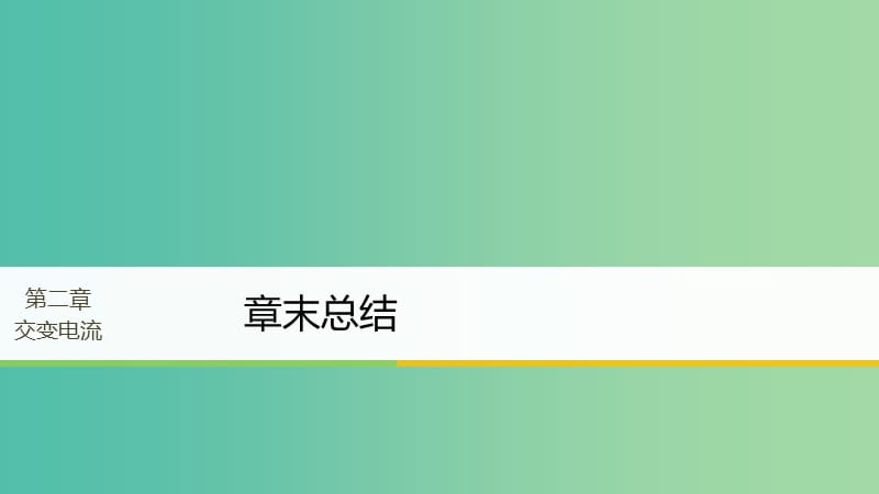 高中物理第二章交变电流章末总结课件粤教版.ppt_第1页