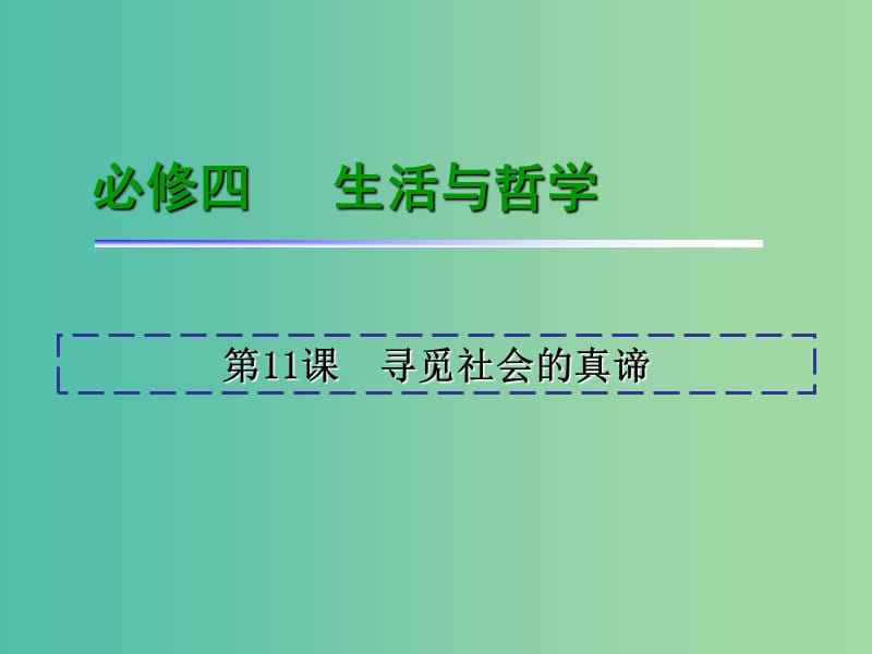 高考政治一轮复习 第4单元 第11课 寻觅社会的真谛课件 新人教版必修4.ppt_第2页