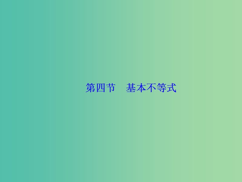 高考数学大一轮复习 第六章 第4节 基本不等式课件.ppt_第1页