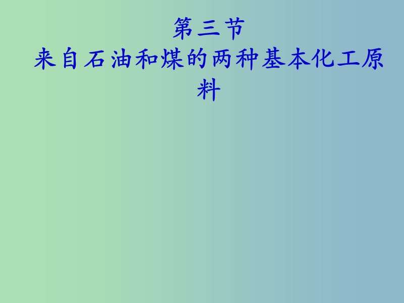 高中化学 第三章 第二节 来自石油和煤的两种基本化工原料—乙炔与炔烃课件 新人教版必修2.ppt_第1页