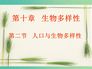 高中生物第三冊第10章生物多樣性10.2人口與生物多樣性課件1滬科版.ppt