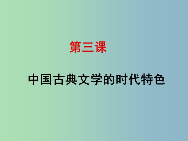 高中历史 专题二 第三课 中国古典文学的时代特色课件 人民版必修3.ppt_第1页