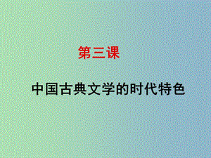 高中歷史 專題二 第三課 中國(guó)古典文學(xué)的時(shí)代特色課件 人民版必修3.ppt