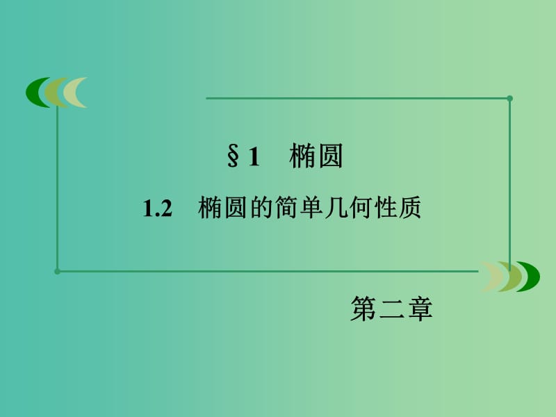 高中数学 2.1.2椭圆的简单几何性质课件 北师大版选修1-1.ppt_第3页