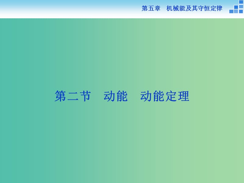 高考物理大一轮复习 第五章 第二节 动能 动能定理课件.ppt_第1页