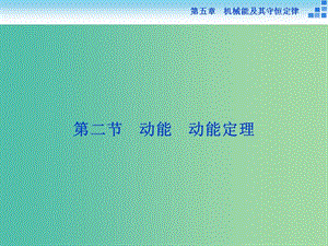 高考物理大一輪復(fù)習(xí) 第五章 第二節(jié) 動能 動能定理課件.ppt