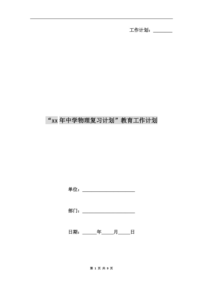 “xx年中学物理复习计划”教育工作计划.doc_第1页