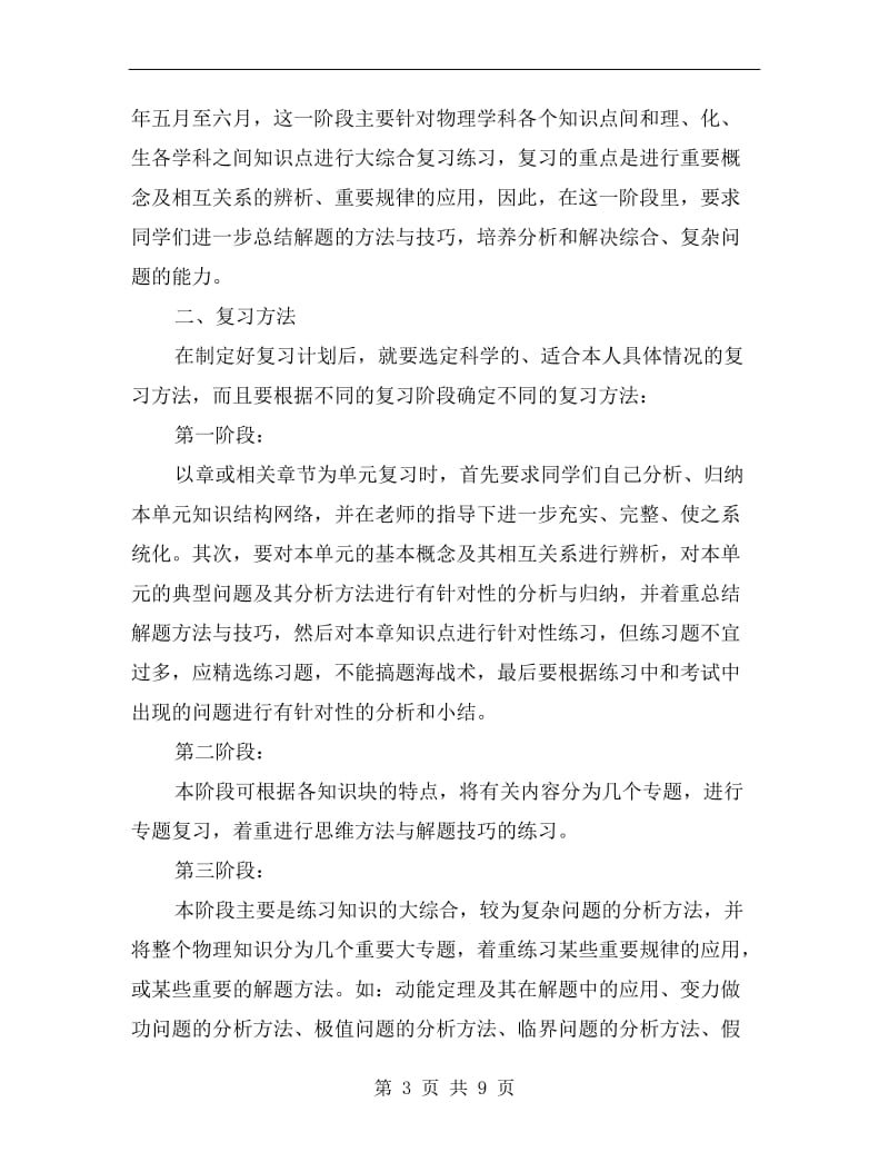 “xx年中学物理复习计划”教育工作计划.doc_第3页