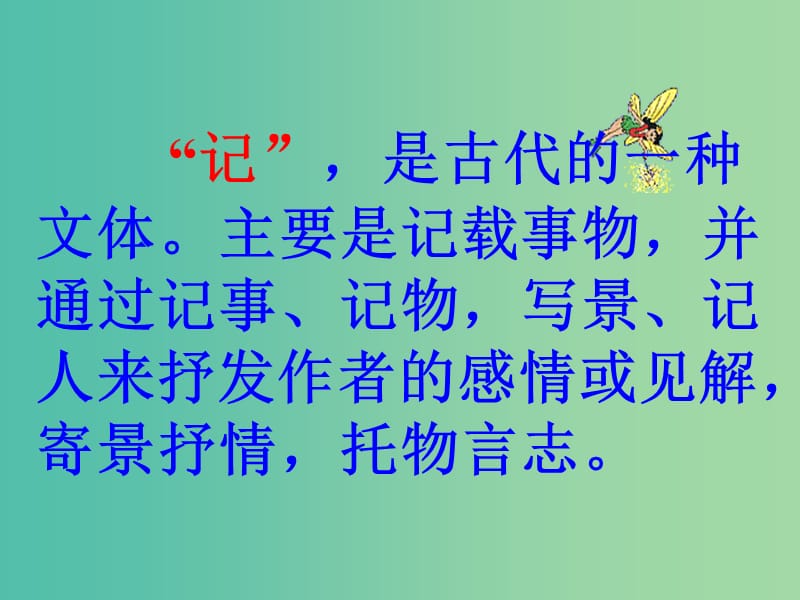 高中语文 专题四《始得西山宴游记》课件 苏教版必修1.ppt_第3页