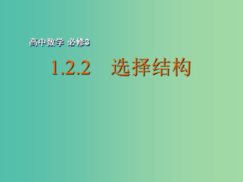 高中数学 1.2.2 选择结构课件 苏教版必修3.ppt_第1页