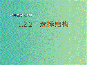 高中數(shù)學(xué) 1.2.2 選擇結(jié)構(gòu)課件 蘇教版必修3.ppt