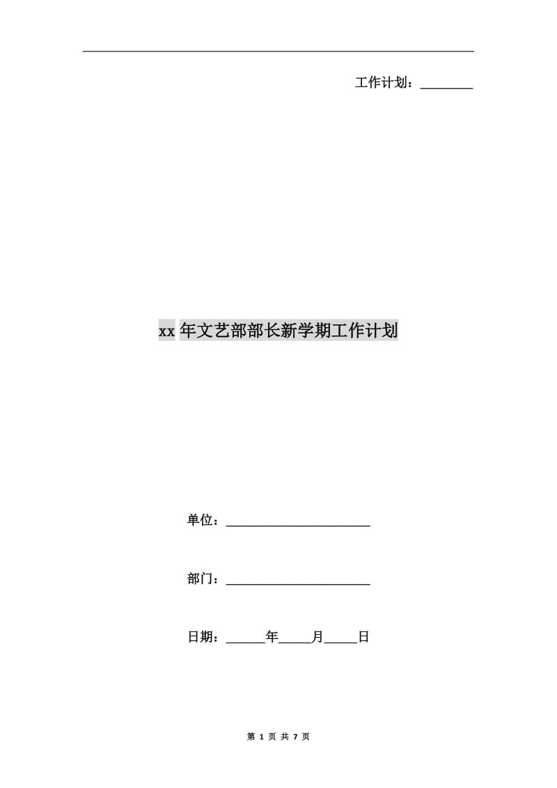 xx年文艺部部长新学期工作计划.doc_第1页
