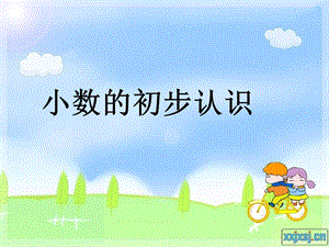 《認識小數(shù)》ppt課件.ppt