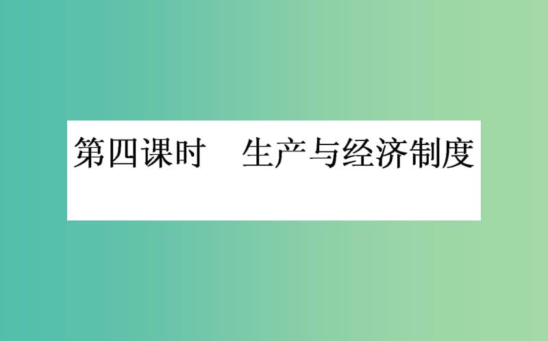 高考政治一轮复习 第四课时 生产与经济制度课件 新人教版必修1.ppt_第1页