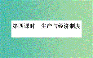 高考政治一輪復(fù)習(xí) 第四課時(shí) 生產(chǎn)與經(jīng)濟(jì)制度課件 新人教版必修1.ppt