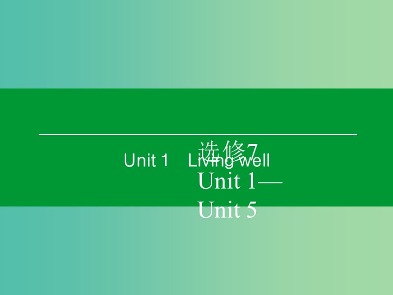 高考英语一轮复习 Unit1 Living well课件 新人教版选修7.ppt_第1页