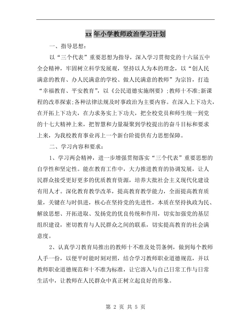 xx年小学教师政治学习计划.doc_第2页