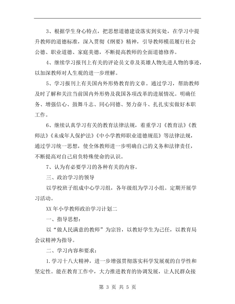 xx年小学教师政治学习计划.doc_第3页