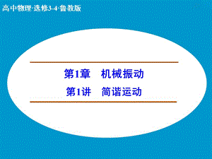 高中物理 簡諧運動課件 魯科版選修3-4.ppt