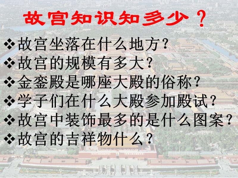 《故宫博物院》优秀公开课课件.ppt_第3页