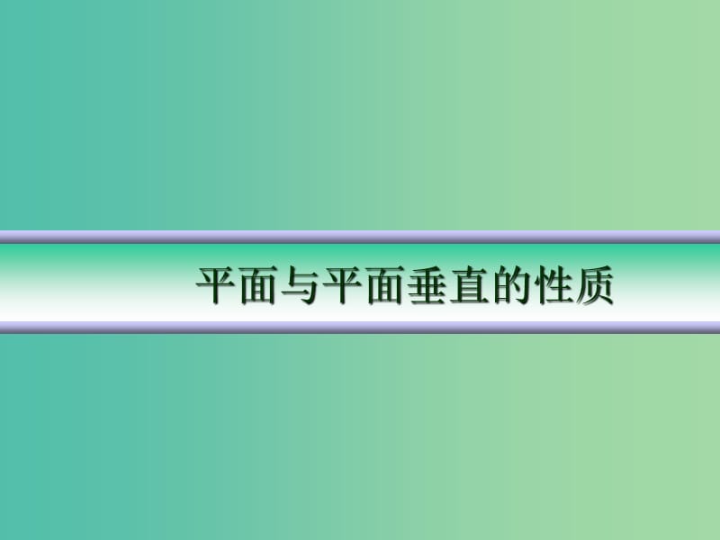 高中数学 平面与平面垂直的性质课件 新人教A版必修2.ppt_第1页