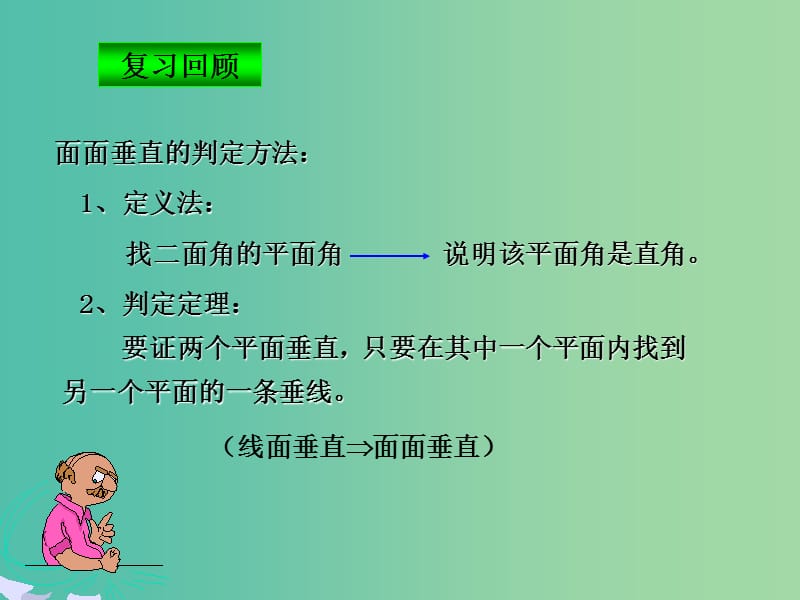 高中数学 平面与平面垂直的性质课件 新人教A版必修2.ppt_第2页