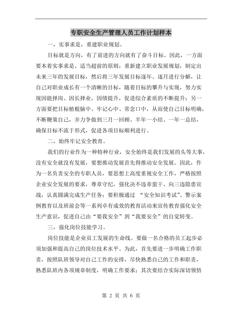 专职安全生产管理人员工作计划样本.doc_第2页