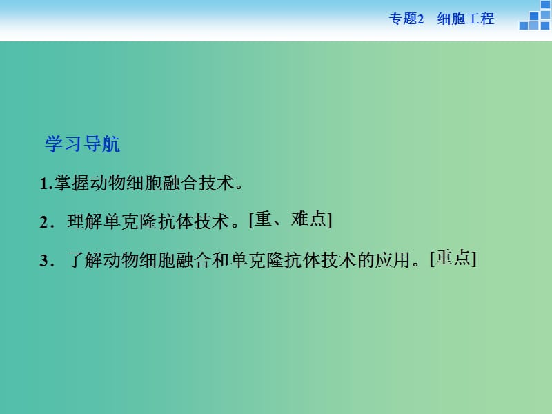 高中生物 专题2.2.2 动物细胞融合与单克隆抗体课件 新人教版选修3.ppt_第2页