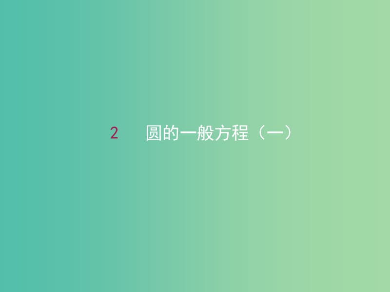 高中数学 4.1.2圆的一般方程（一）课件 新人教A版必修2.ppt_第1页