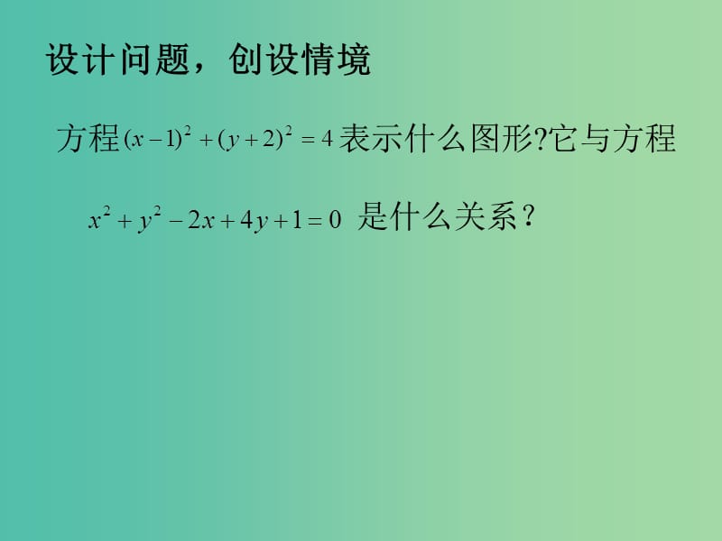 高中数学 4.1.2圆的一般方程（一）课件 新人教A版必修2.ppt_第2页