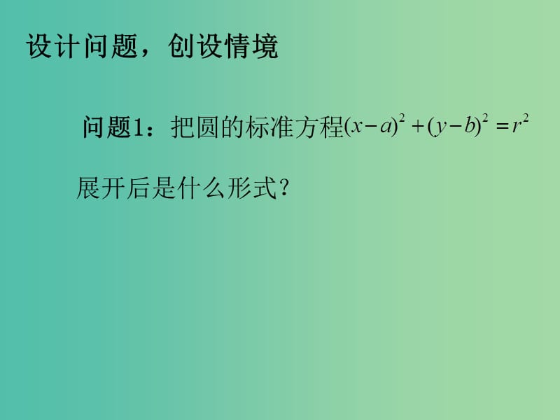 高中数学 4.1.2圆的一般方程（一）课件 新人教A版必修2.ppt_第3页