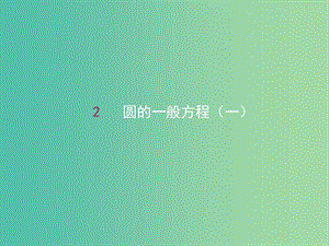 高中數(shù)學(xué) 4.1.2圓的一般方程（一）課件 新人教A版必修2.ppt