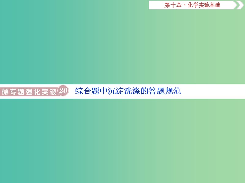 高考化学总复习第10章化学实验基础微专题强化突破20综合题中沉淀洗涤的答题规范课件新人教版.ppt_第1页