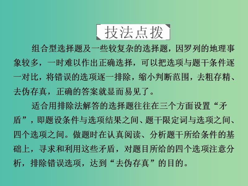 高考地理二轮复习第三篇备考与冲刺专题一选择题题型突破技法探究2去伪存真--排除法课件.ppt_第1页