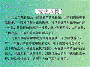 高考地理二輪復(fù)習(xí)第三篇備考與沖刺專(zhuān)題一選擇題題型突破技法探究2去偽存真--排除法課件.ppt